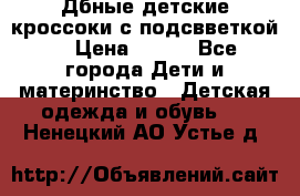 Дбные детские кроссоки с подсвветкой. › Цена ­ 700 - Все города Дети и материнство » Детская одежда и обувь   . Ненецкий АО,Устье д.